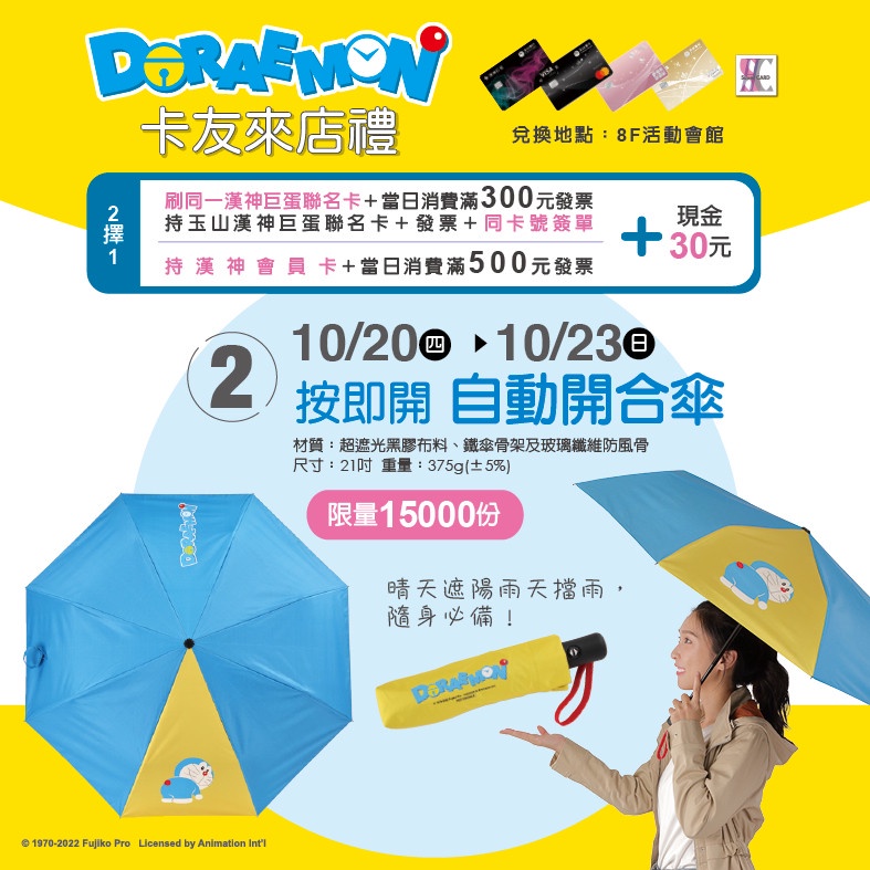 漢神巨蛋周慶哆啦A夢卡友禮「按即開 自動開合傘」10/20~10/23換購,限量15,000份