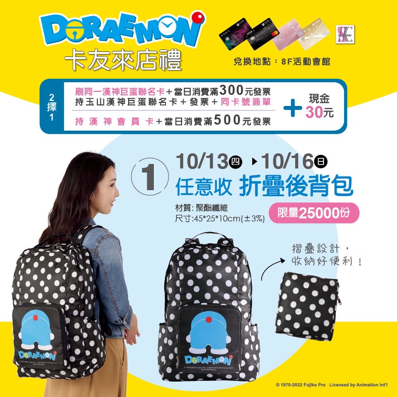 漢神巨蛋周慶哆啦A夢卡友禮「任意收 摺疊後背包」10/13~10/16換購,限量25,000份