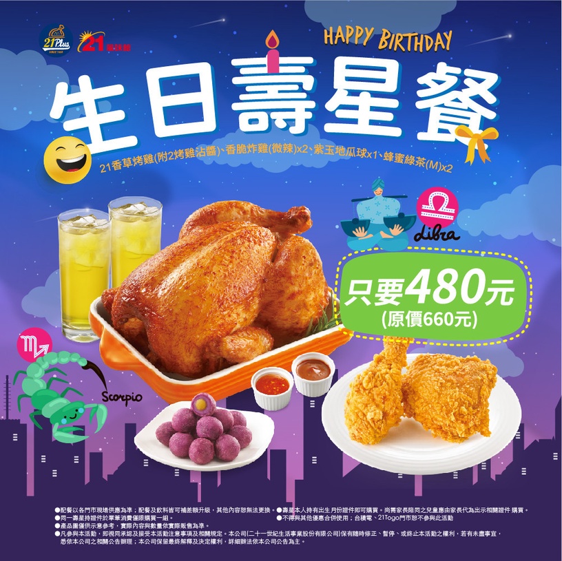 21世紀「炸雞速食優惠」:10月指定壽星餐可享優惠價