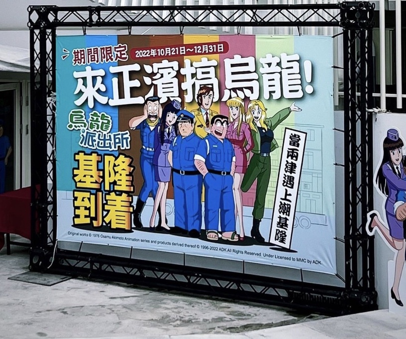 基隆打卡新景點!「烏龍派出所」快閃基隆正濱漁港,兩津勘吉辦公室、限定明信片別錯過