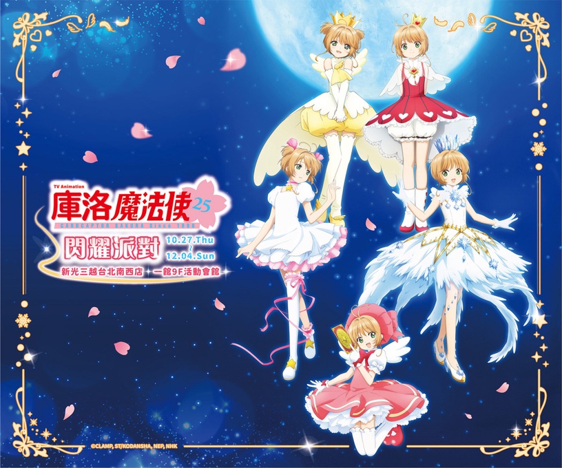 庫洛魔法使派對登場!小櫻戰鬥服、庫洛牌、小可通通現身,滿滿周邊加滿額贈禮都要入手