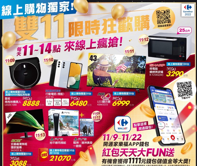 家樂福「雙11優惠」:指定商品買一送一,再送1111儲值金!
