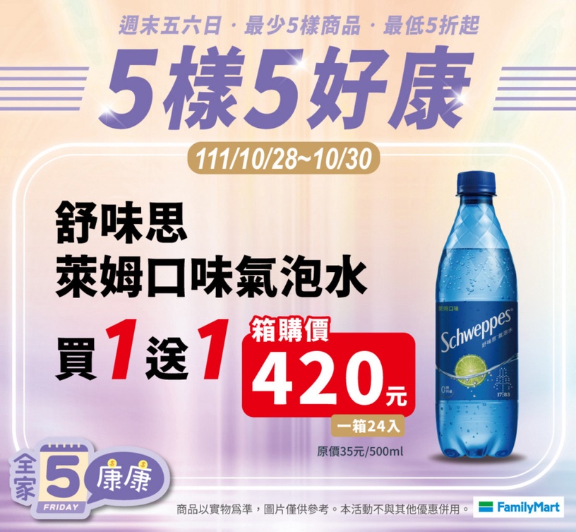 全家買一送一優惠:氣泡水、麥茶皆可享買一送一