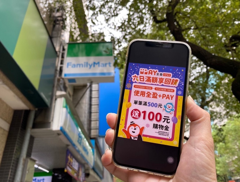 全家優惠:消費滿額就送購物金100元!