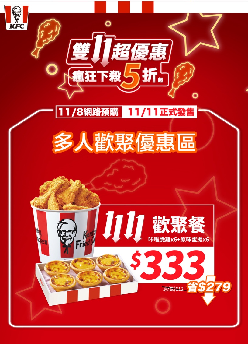 買一送一!肯德基「雙11優惠」:雞塊買4送4、薯條買一送一、炸雞蛋撻桶下殺5折