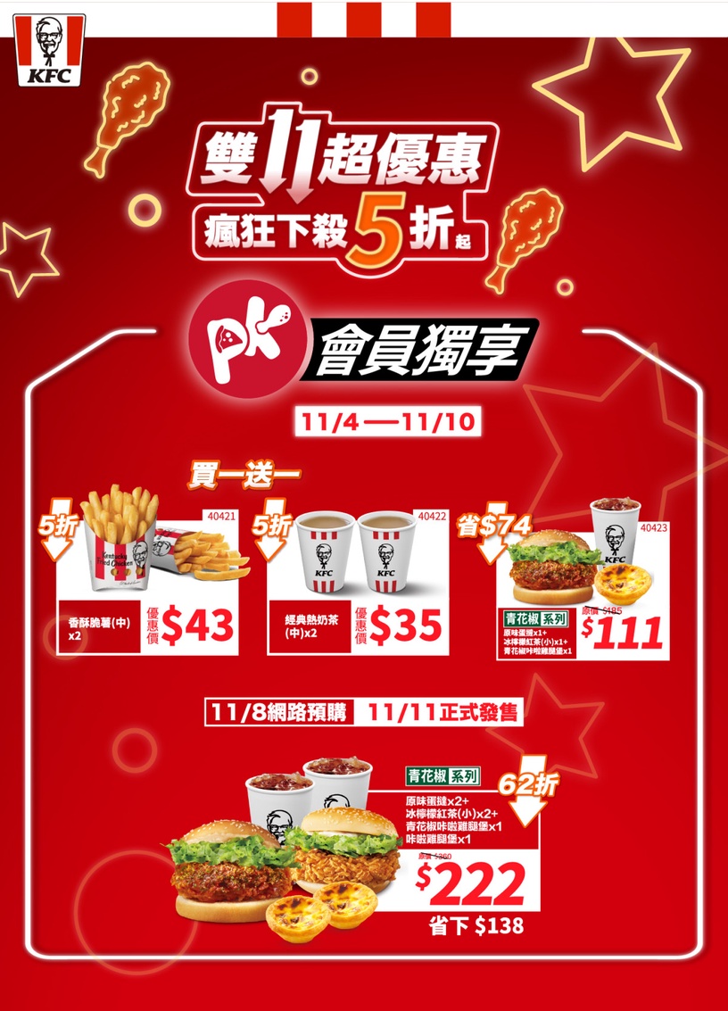 買一送一!肯德基「雙11優惠」:雞塊買4送4、薯條買一送一、炸雞蛋撻桶下殺5折