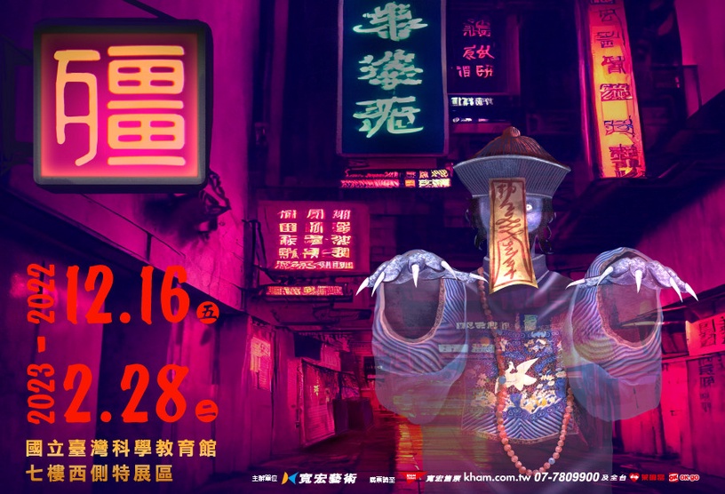 台北也有殭屍展!士林科教館「殭」12月驚悚開展,14隻超逼真殭屍與「百年法器」亮相