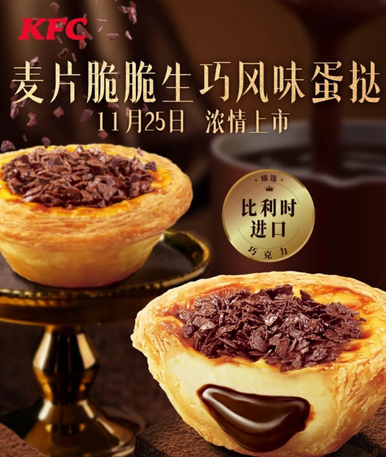 巧克力控開吃!台灣肯德基推蛋撻新品「HERSHEY’S 濃醇金燦可可蛋撻」,再賣吉拿棒!