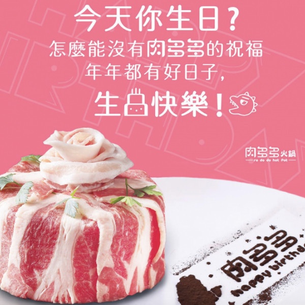 肉多多「12月壽星生日優惠」:壽星預約就送生日肉蛋糕
