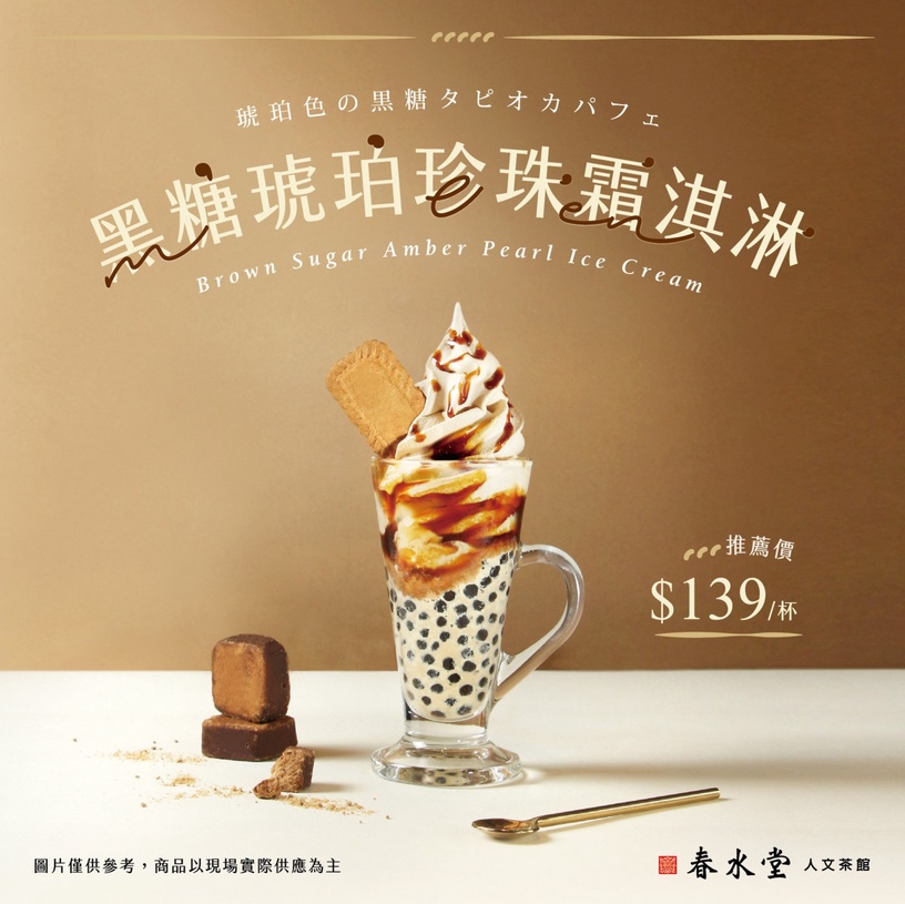 春水堂買一送一!春水堂限定新品「黑糖琥珀珍珠霜淇淋」獨家開賣,加珍奶買一送一必喝