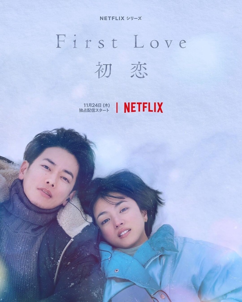 《First Love》爆紅同名神曲登台灣冠軍!10首經典日劇OST,《月薪嬌妻》〈戀〉好上癮