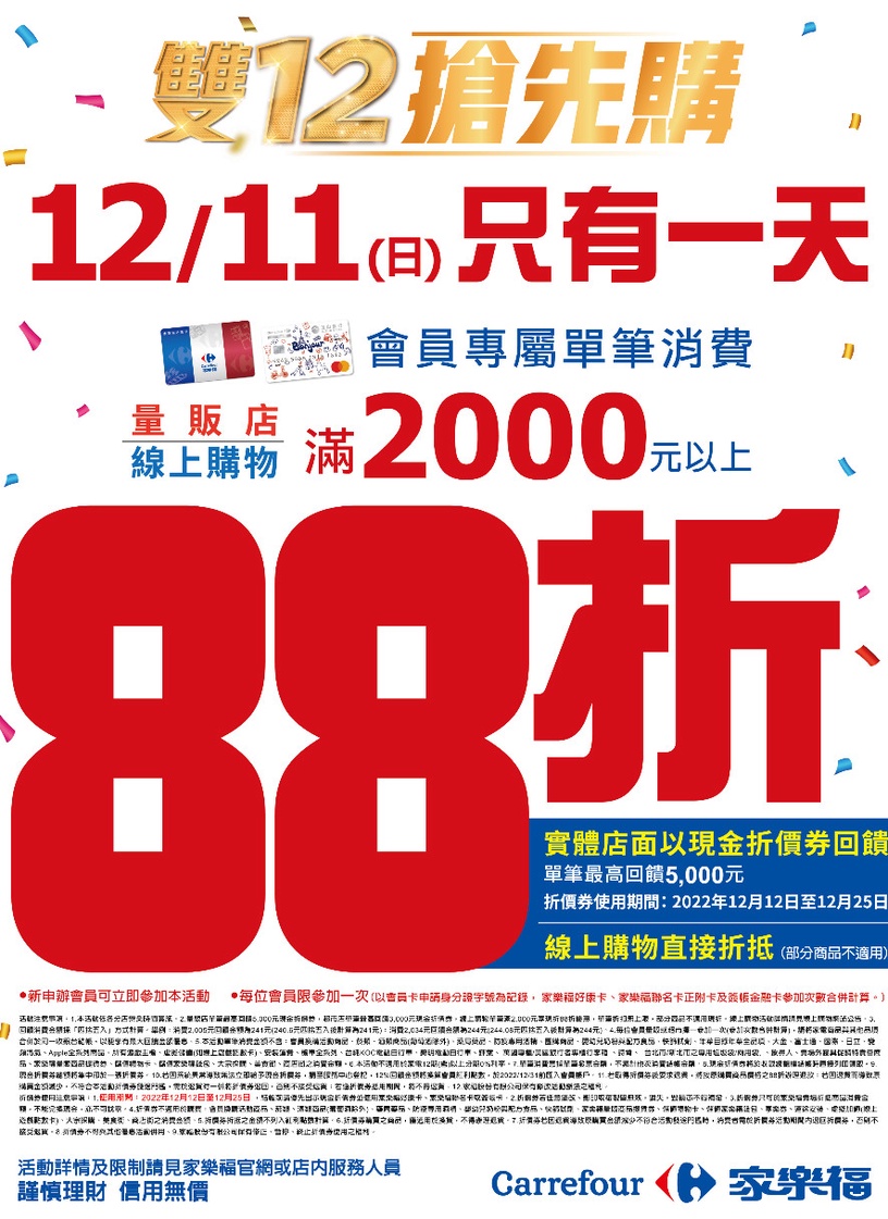 家樂福「雙12優惠」:家樂福5大優惠活動別錯過