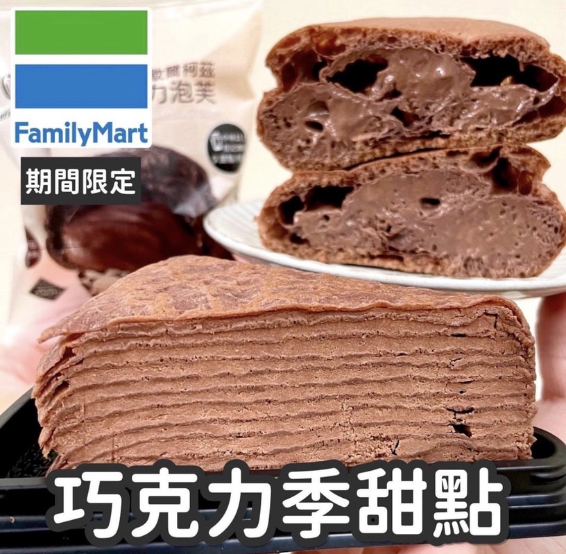 巧克力控開吃!全家必吃9款巧克力系新品,爆餡巧克力泡芙、巧克力千層蛋糕再享5折優惠