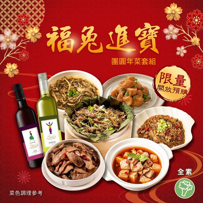 2023素食外帶年菜推薦!陽明春天、養心茶樓推異國風素食年菜,米其林認證年菜在這家