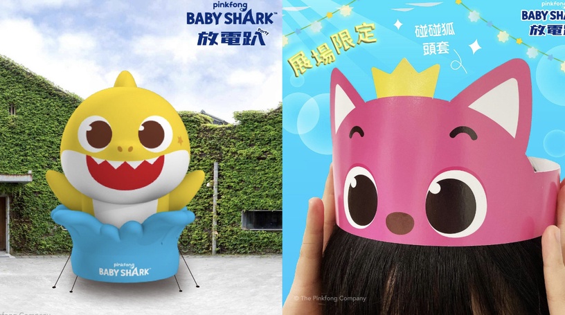 華山 | BABY SHARK 放電趴特展