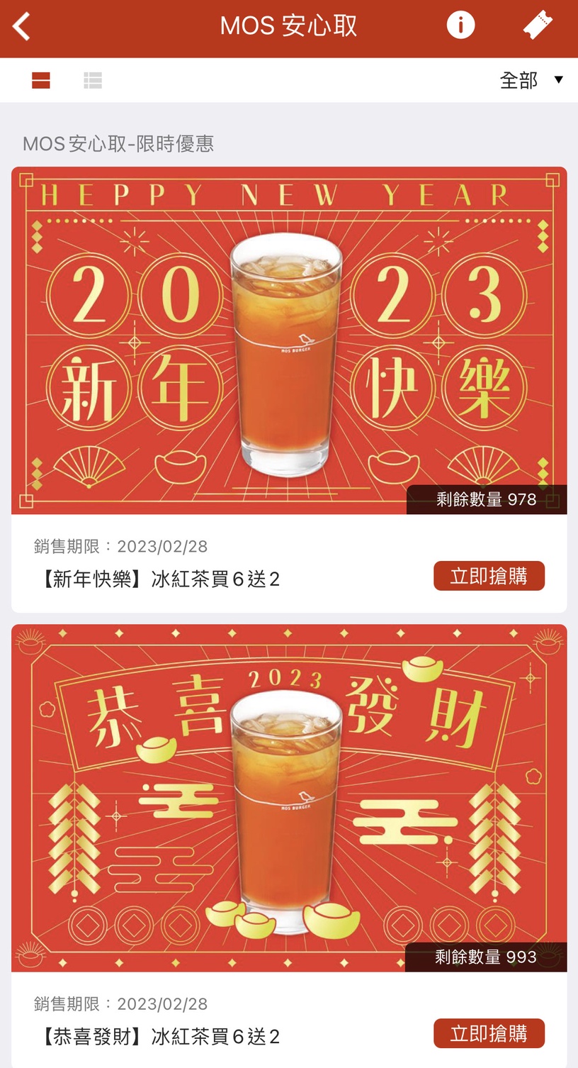 摩斯漢堡「2023跨年元旦優惠」:咖啡推組合優惠、冰紅茶買6送2