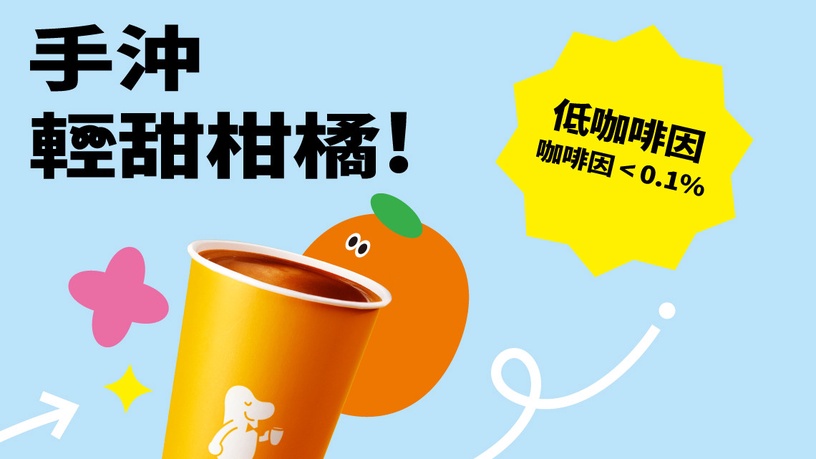 cama café「2023跨年元旦優惠」:cama café推新品手沖輕甜柑橘再享優惠限折15元