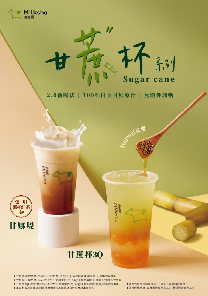 手搖優惠!迷客夏新品「甘蔗系列」登場,「甘蔗杯3Q」3種人氣加料一次喝,加碼抽機票