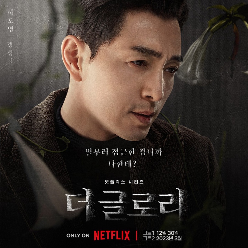《黑暗榮耀》海報、片頭藏玄機!海報「月亮&太陽」預告結局?這幕暗示同珢復仇成功?