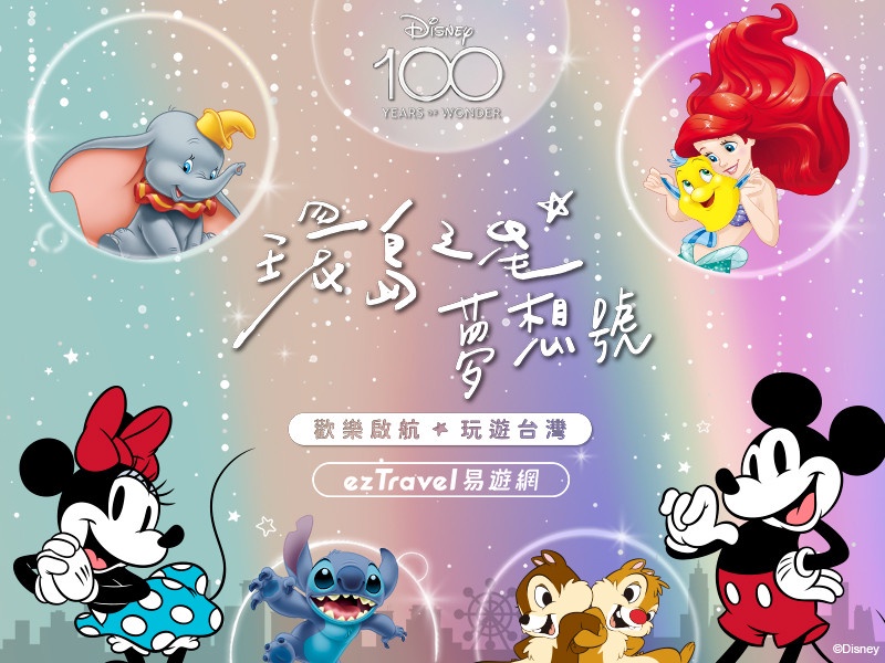 迪士尼火車!環島之星全新「迪士尼百年慶典」米奇、小飛象、小美人魚現身,即日起預購