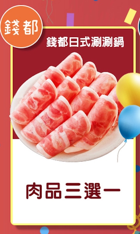錢都日式涮涮鍋「1月壽星生日優惠」:當月壽星可享免費肉品三選一