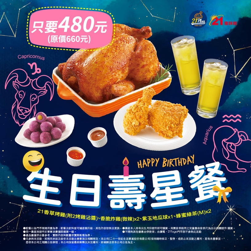 21世紀「1月壽星生日優惠」:當月壽星享優惠套餐!