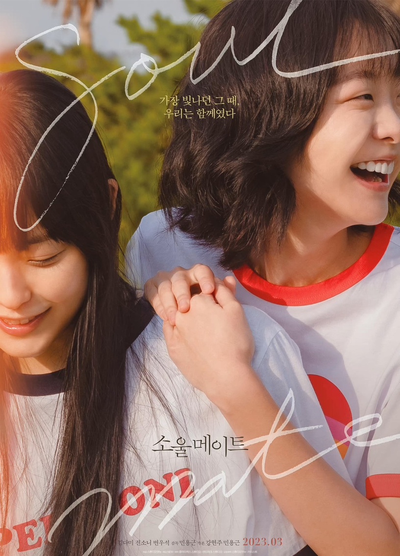 韓國翻拍《七月與安生》!金多美、全少妮、邊佑錫主演電影《靈魂伴侶》3月上映!