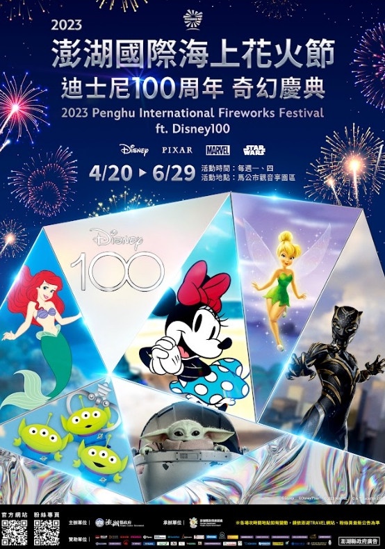 2023澎湖花火節! 花火節+迪士尼100年主題,米奇米妮、小美人魚現身,900台無人機太嗨