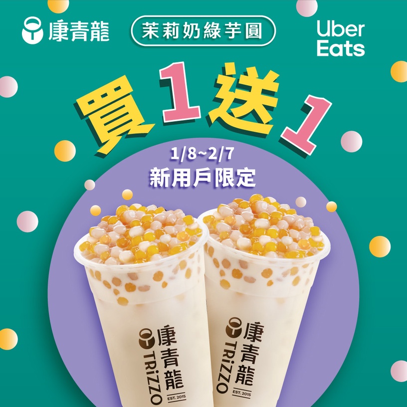 康青龍「過年優惠2023」:康青龍指定飲品「茉莉奶綠芋圓」買一送一