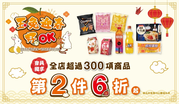 OK mart「過年優惠2023」:超過300項商品第二件6折