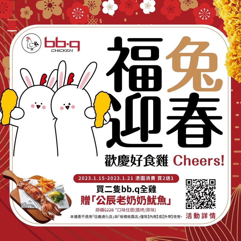 bb.q CHICKEN「過年優惠2023」:買炸雞送公辰老奶奶魷魚