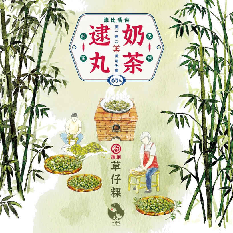 一沐日必喝不只粉粿!人氣手搖一沐日新品草仔粿奶茶「逮丸奶茶」,奶茶+草仔粿太想試
