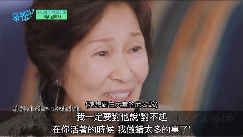 《劉QUIZ》金惠子奶奶的愛情故事太揪心!提到丈夫不禁落淚:「你不在了我怎麼辦?」