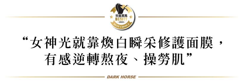 熬夜魔人必投資!亮白黑馬「擊速煥白瞬采修護面膜」精準退黑,密集敷出女神光!