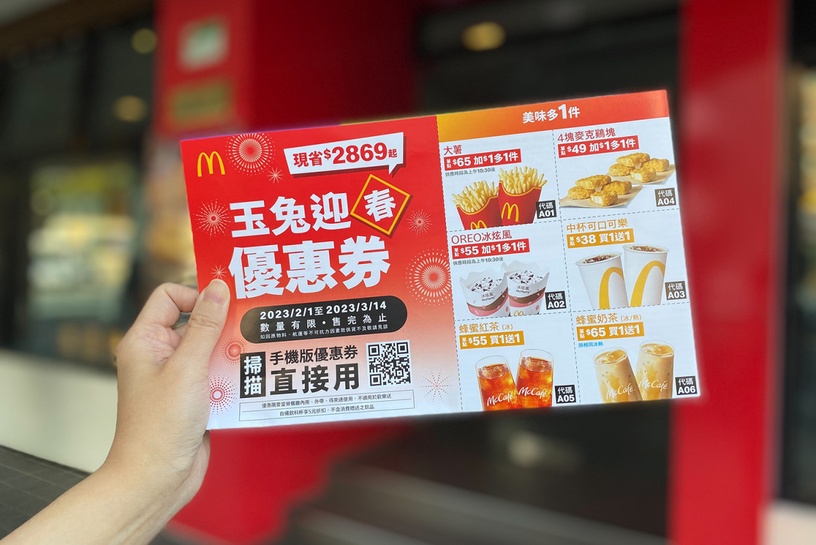 麥當勞「情人節優惠」:即日起~3/14麥當勞優惠券可享買一送一、1元多一件、超值套餐等優惠