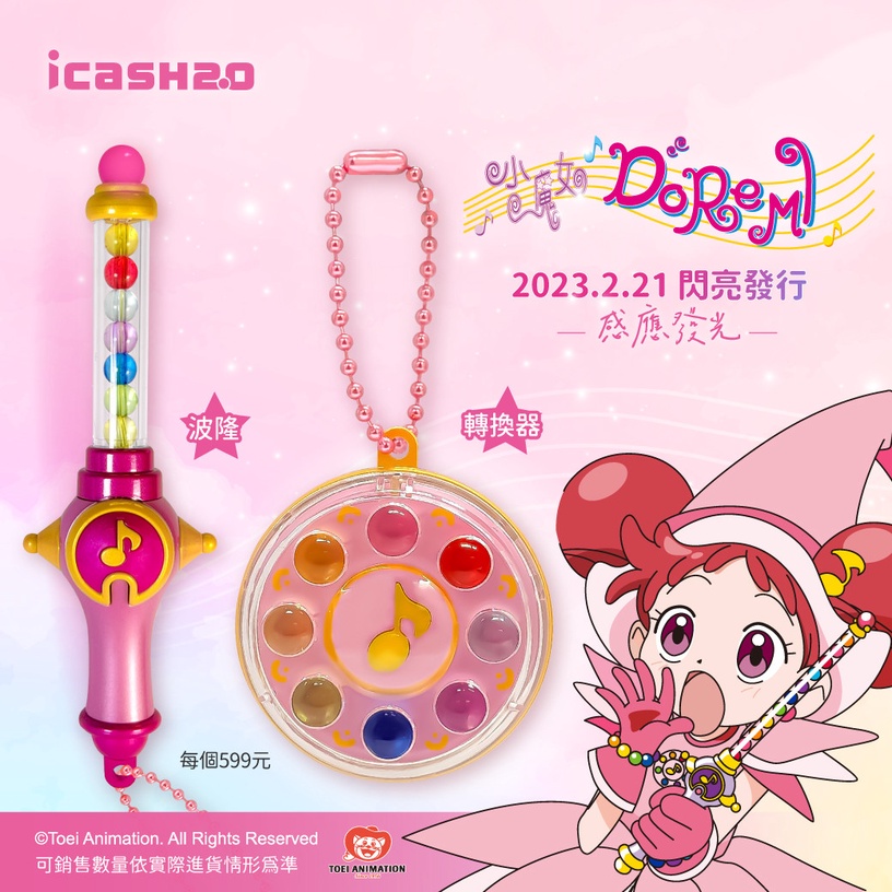 霹靂卡霹靂拉拉!小魔女DoReMi魔法道具icash2.0,轉換器、波隆兩款造型「這天」開賣!
