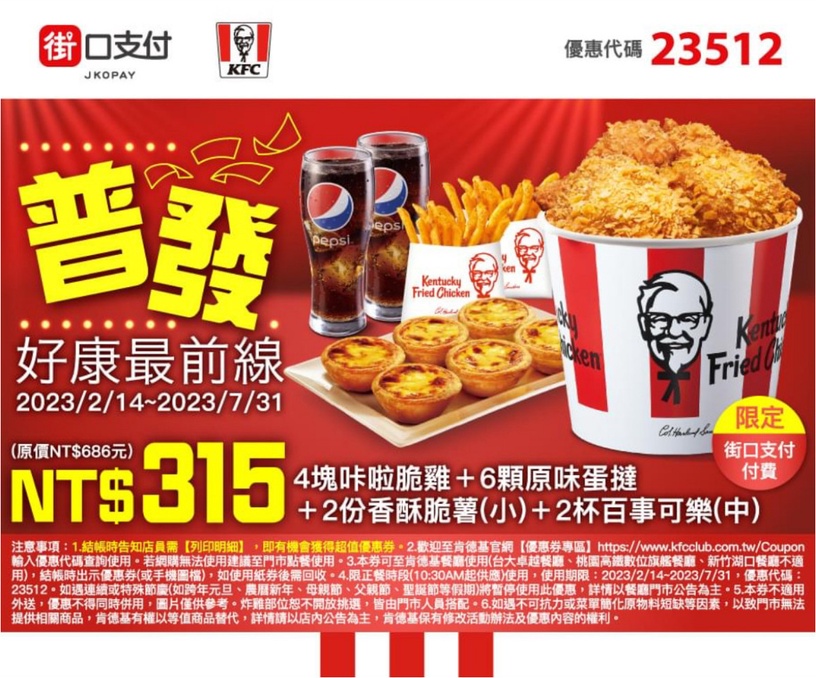 肯德基優惠比5折還強!肯德基優惠餐45折爽吃,內有優惠代碼再享100元套餐優惠