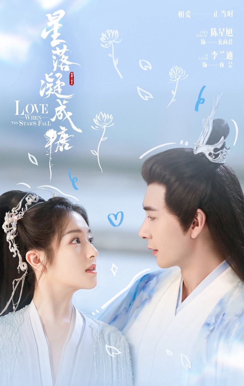 《星落凝成糖》10大劇情看點+角色介紹!仙俠版「上錯花轎嫁對郎」,網讚仙俠劇天花板
