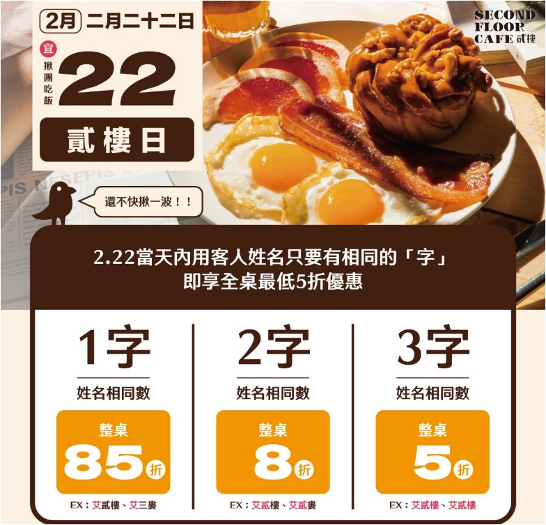 樓「228連假優惠」:同名同姓活動可享5折優惠吃貳樓