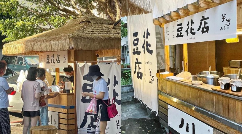芋艿川豆花店