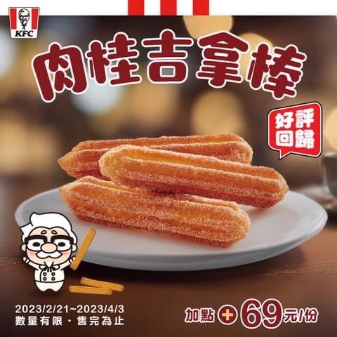 肯德基吉拿棒回歸!肯德基「肉桂吉拿棒」限時開賣,酥脆吉拿棒+肉桂糖粉網友推爆!