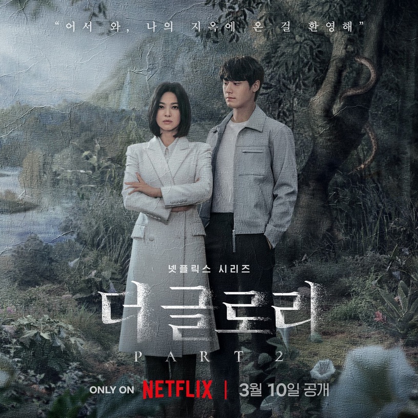 3月開播韓劇推薦!曹承佑、薛仁雅、辛叡恩、文相敏回歸,Netflix《黑暗榮耀2》最期待