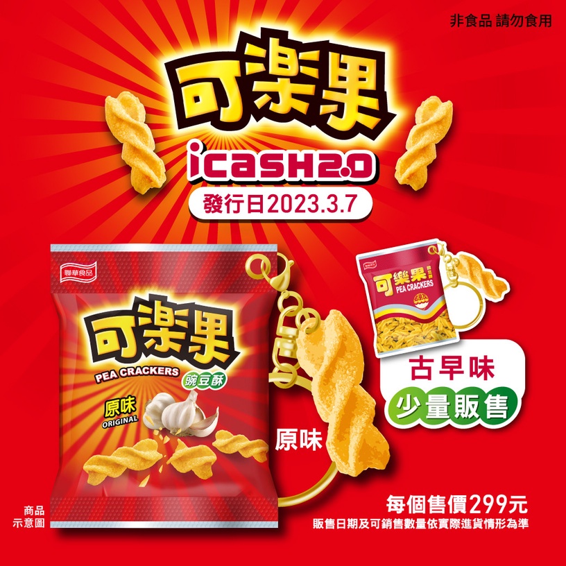 尚酥的可樂果!2款「可樂果icash2.0」這天開賣,擬真螺旋餅乾+包裝還原超欠收