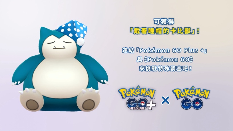 全新「Pokémon GO Plus+」台灣將上市!自動投精靈球、轉補給,內建皮卡丘伴你入眠!