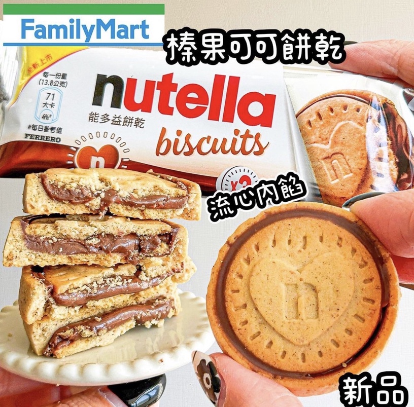 全家「Nutella餅乾」新上市！國外超夯Nutella巧克力餅台灣就有，爆餡巧克力銅板價開吃