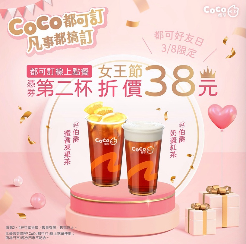CoCo「38女王節優惠」:CoCo指定飲品第二杯現折38元