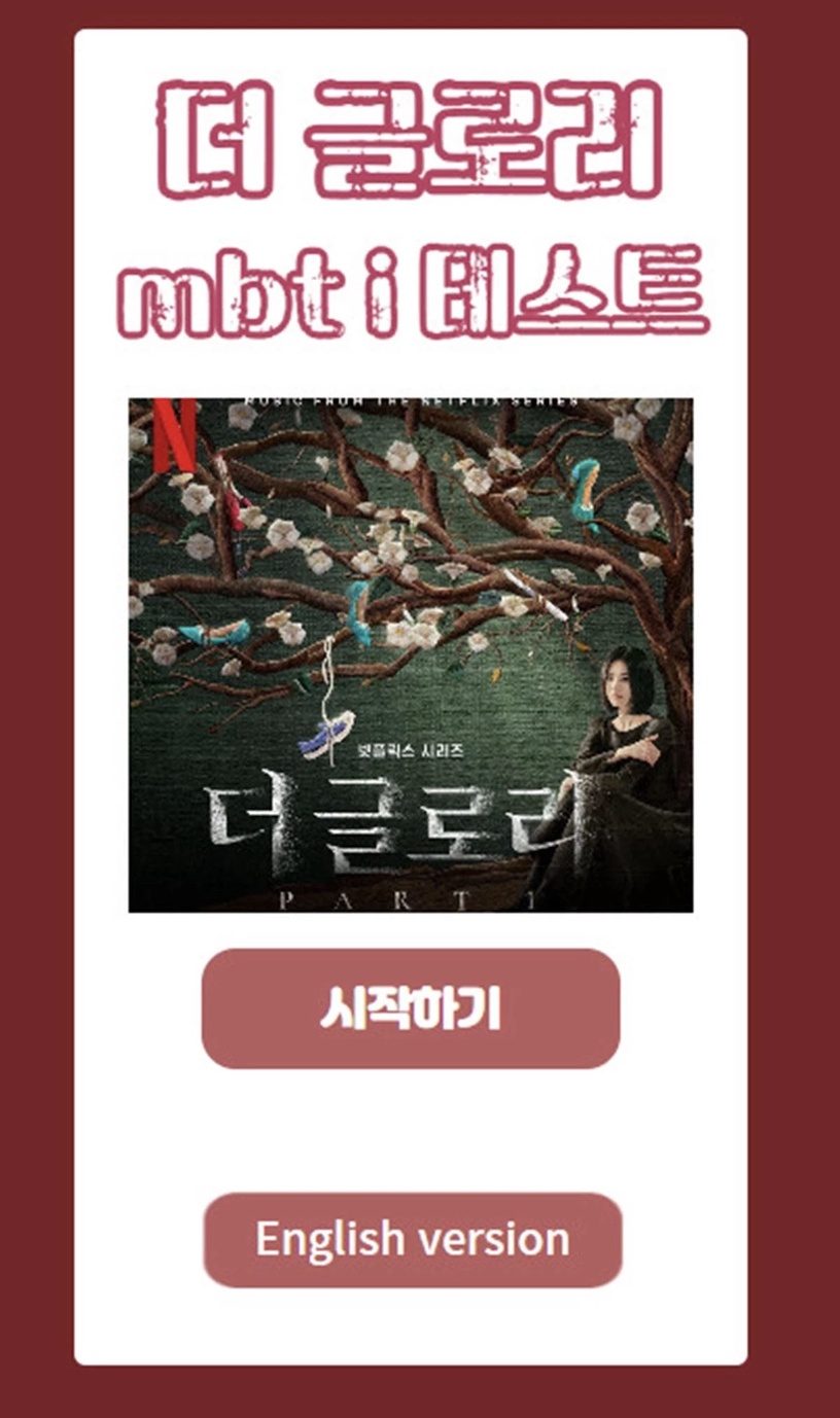 12題測出你是《黑暗榮耀2》哪個角色?黑暗榮耀「MBTI人格測驗」涎鎮ESTJ、宋慧喬是這