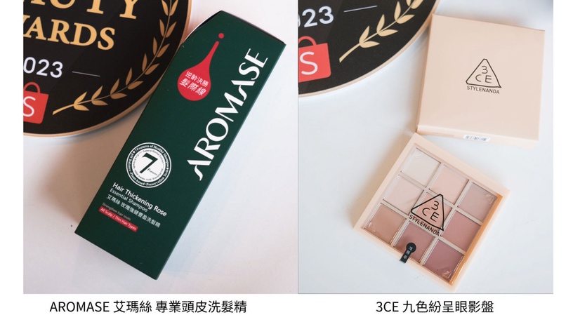 2023蝦皮購物年度美妝保健大賞：AROMASE 艾瑪絲 專業頭皮洗髮精 & 3CE 九色紛呈眼影盤 
