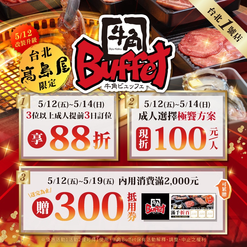 燒肉吃到飽推薦!牛角Buffet首店在天母高島屋,日本燒肉、哈根達斯吃到飽再享開幕優惠