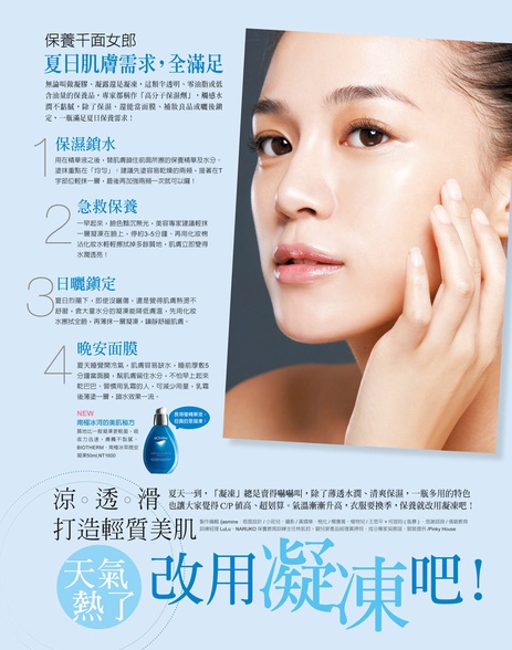 凝凍系保養 打造夏日輕質美肌力